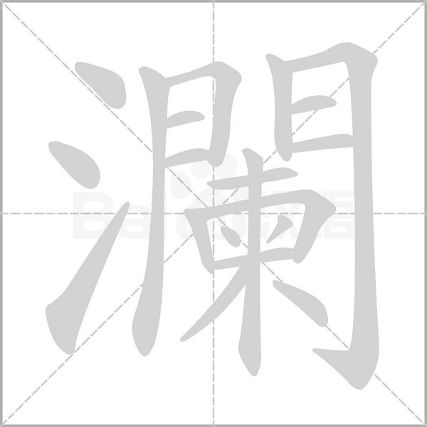 瀾笔顺动图