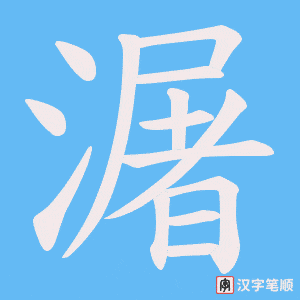 潳笔顺动图