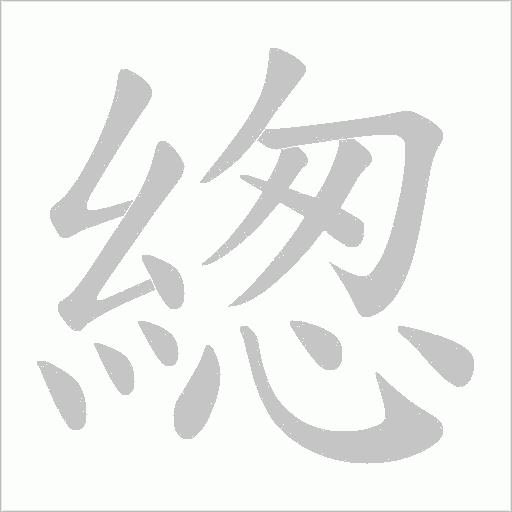 緫笔顺动图