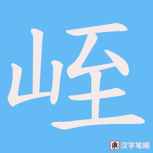 峌笔顺动图