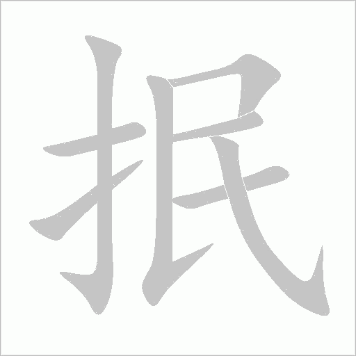 抿笔顺动图