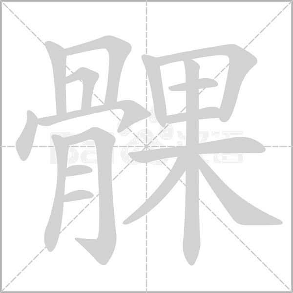髁笔顺动图