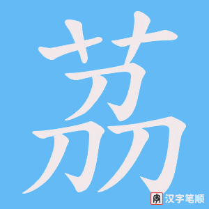 茘笔顺动图