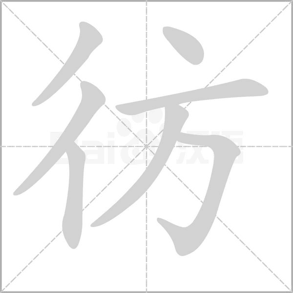 彷笔顺动图