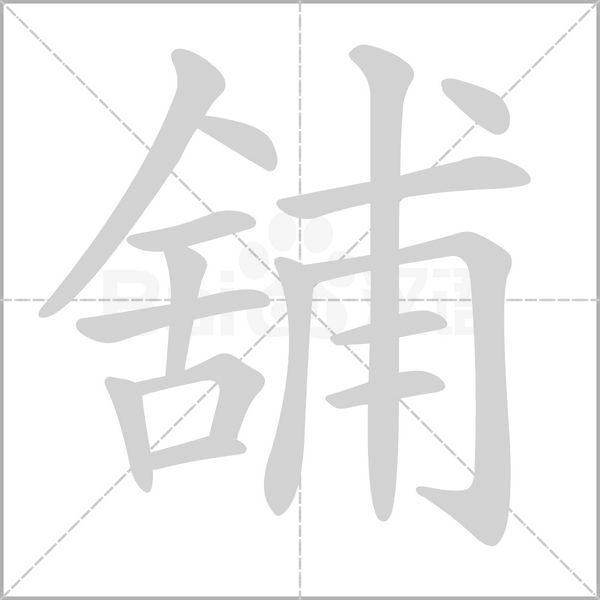 舖笔顺动图