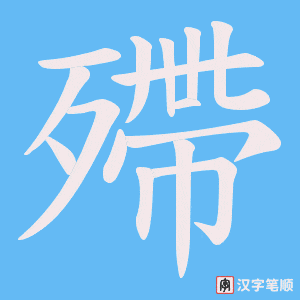 殢笔顺动图
