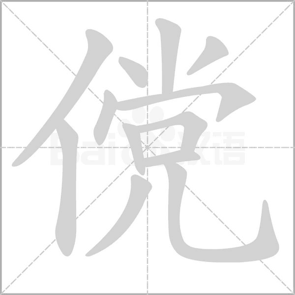傥笔顺动图