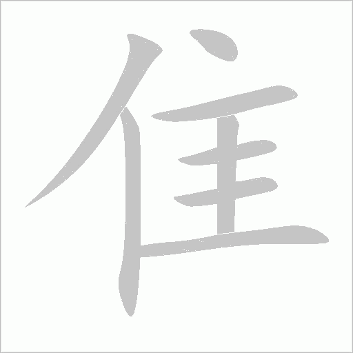 隹笔顺动图
