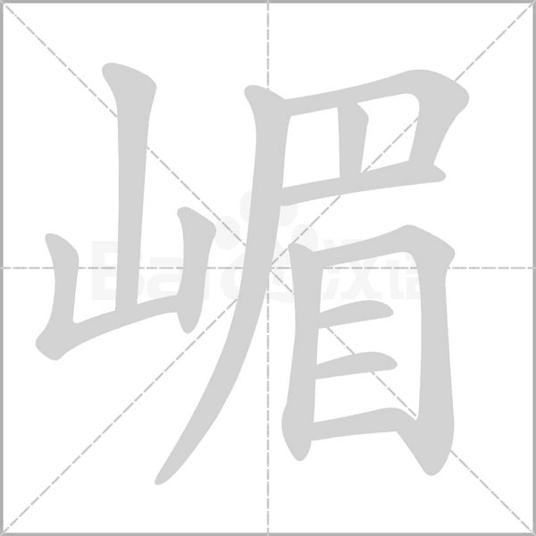嵋笔顺动图