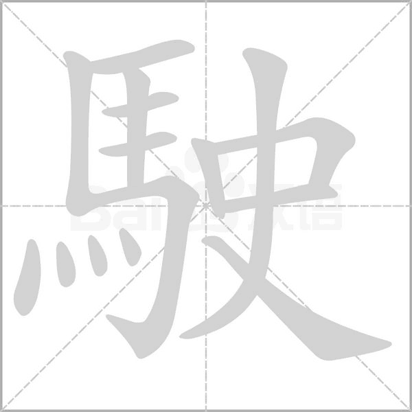 駛笔顺动图