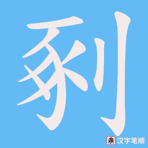 剢笔顺动图