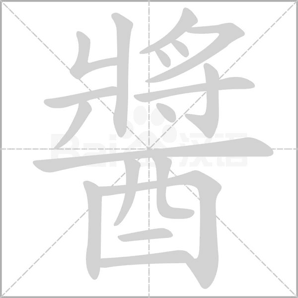 醬笔顺动图
