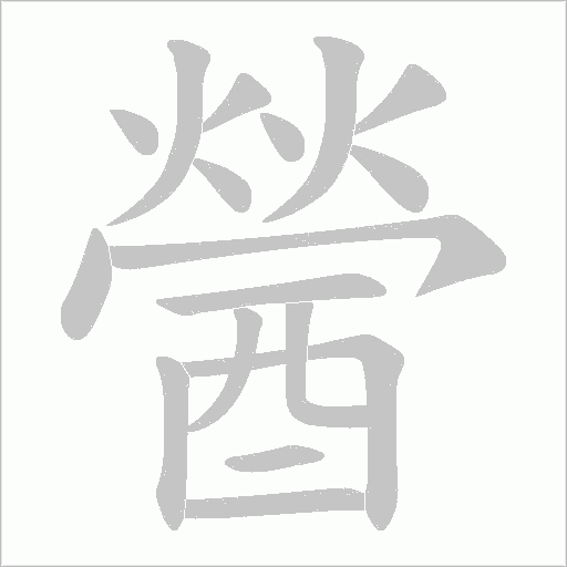 醟笔顺动图