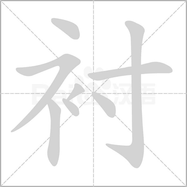 衬笔顺动图