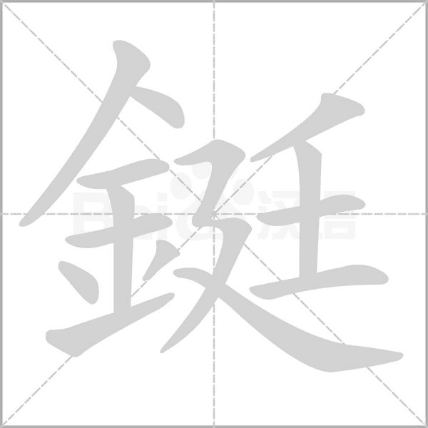 鋌笔顺动图