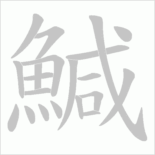 鰔笔顺动图