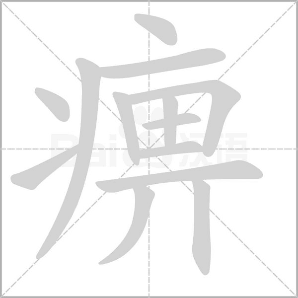 痹笔顺动图