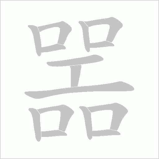 噐笔顺动图