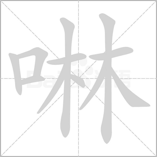 啉笔顺动图