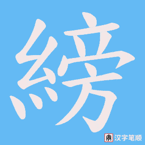 縍笔顺动图