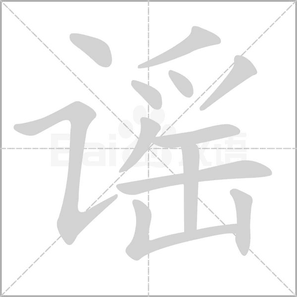 谣笔顺动图