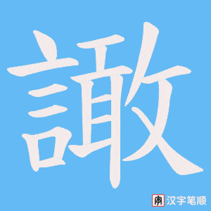譀笔顺动图