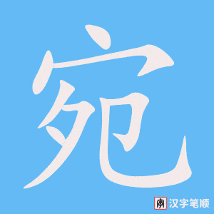 宛笔顺动图