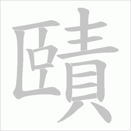 賾笔顺动图