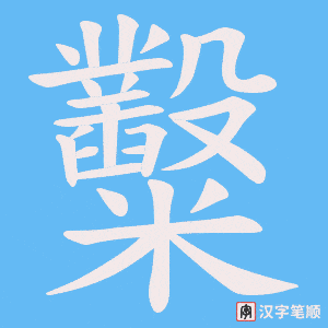 糳笔顺动图