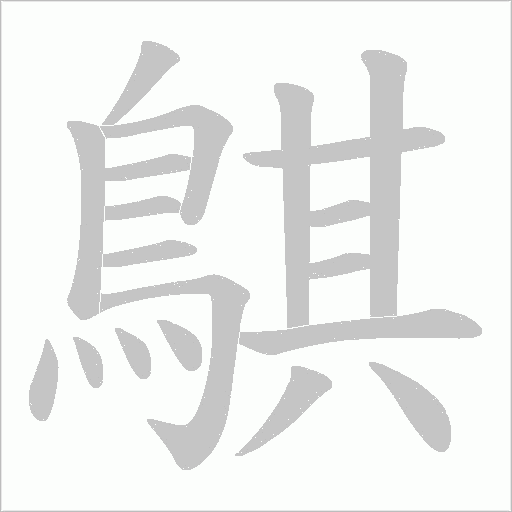 鶀笔顺动图