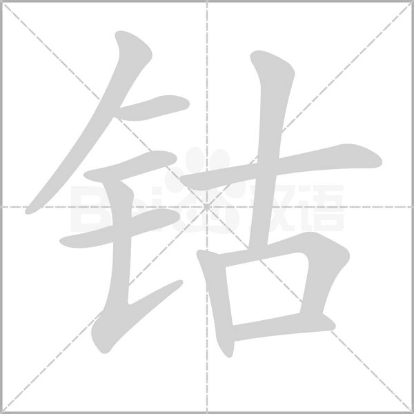 钴笔顺动图