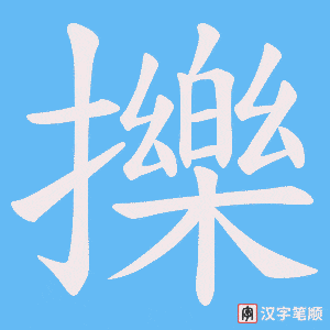擽笔顺动图