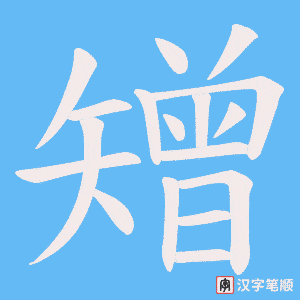 矰笔顺动图