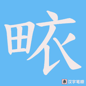 畩笔顺动图