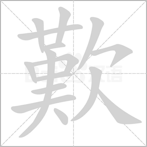 歎笔顺动图