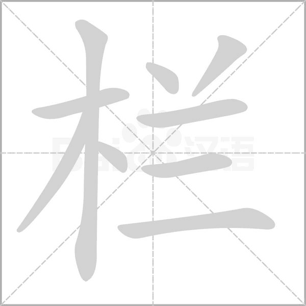 栏笔顺动图