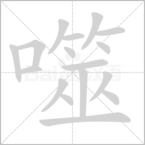 噬字动图