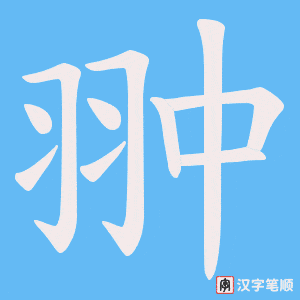 翀笔顺动图
