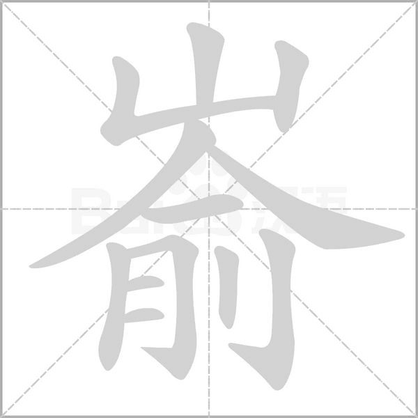 嵛笔顺动图