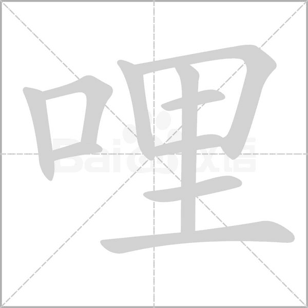 哩笔顺动图