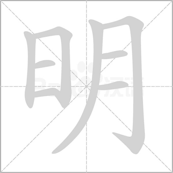 明笔顺动图