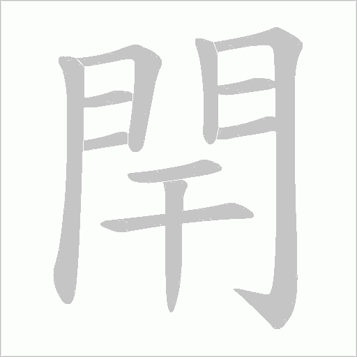 閈笔顺动图