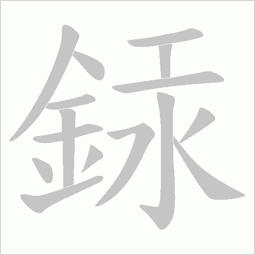 銾笔顺动图