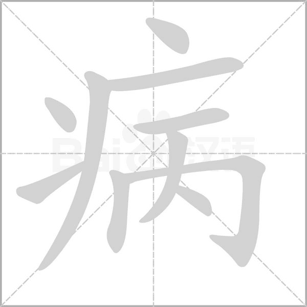 病笔顺动图
