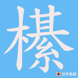 櫀笔顺动图