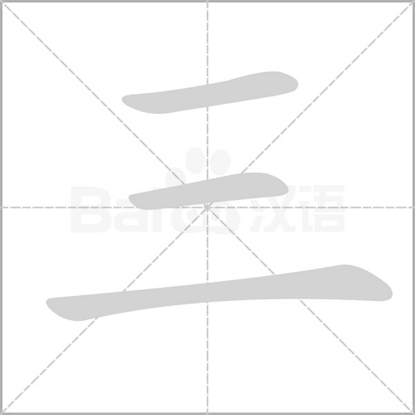 三笔顺动图