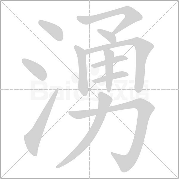 湧笔顺动图