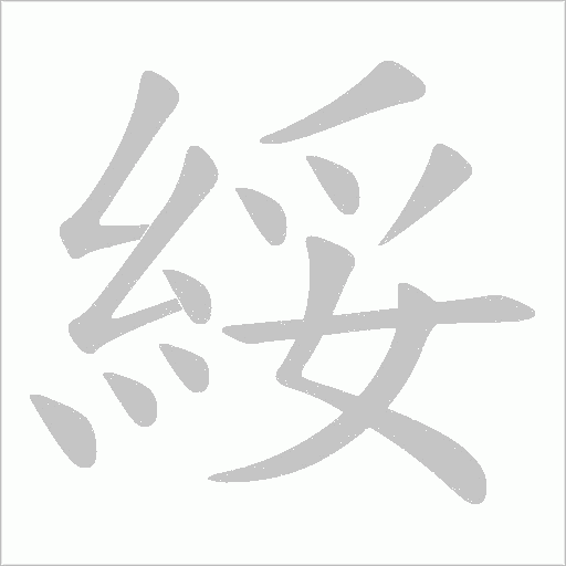 綏笔顺动图