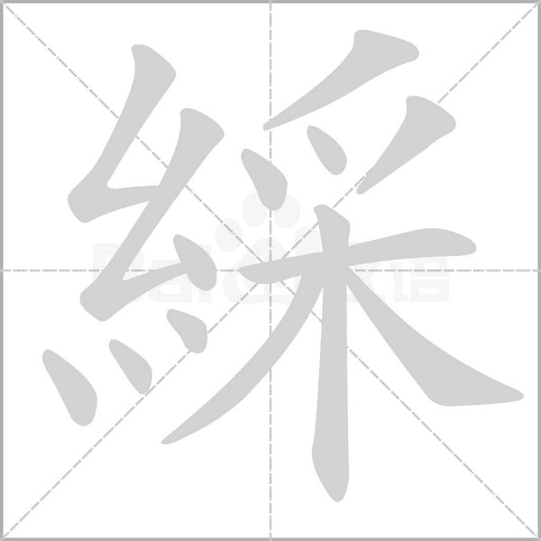 綵笔顺动图