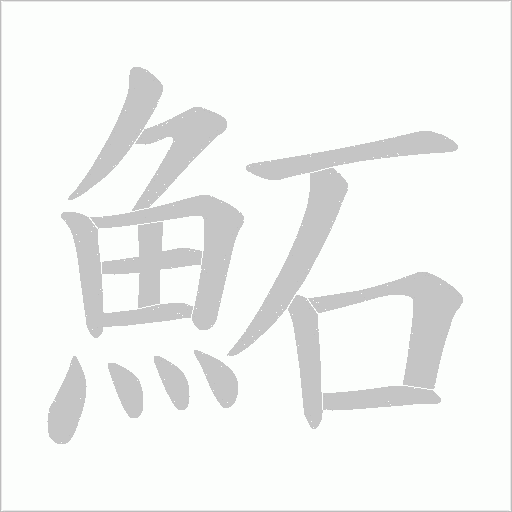 鮖笔顺动图
